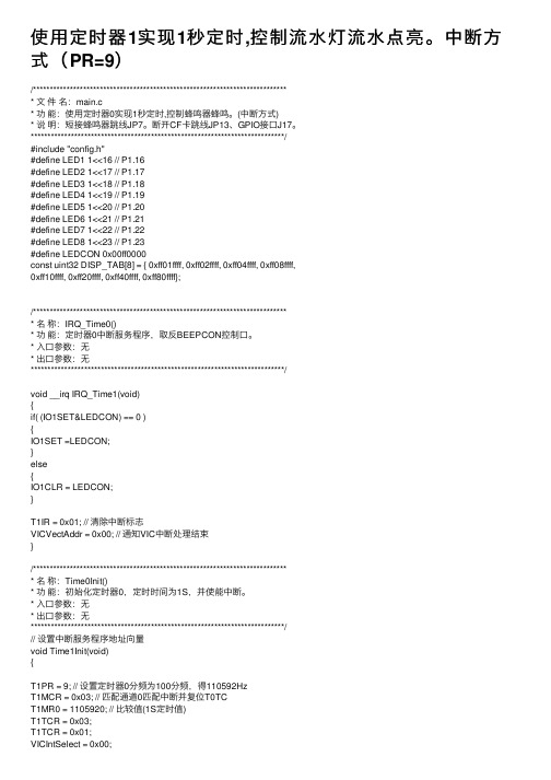 使用定时器1实现1秒定时,控制流水灯流水点亮。中断方式（PR=9）