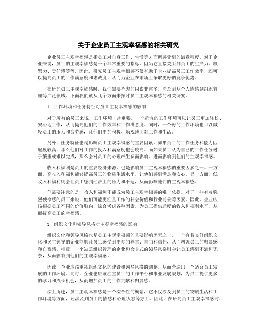 关于企业员工主观幸福感的相关研究