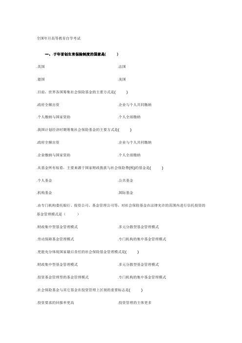 社会保险基金管理与监督试题