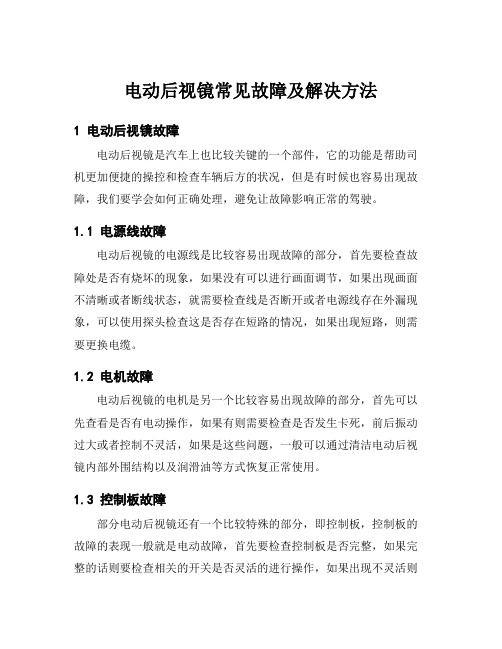 电动后视镜常见故障及解决方法