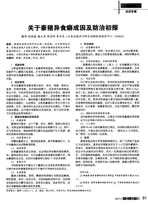 关于豪猪异食癖成因及防治初探
