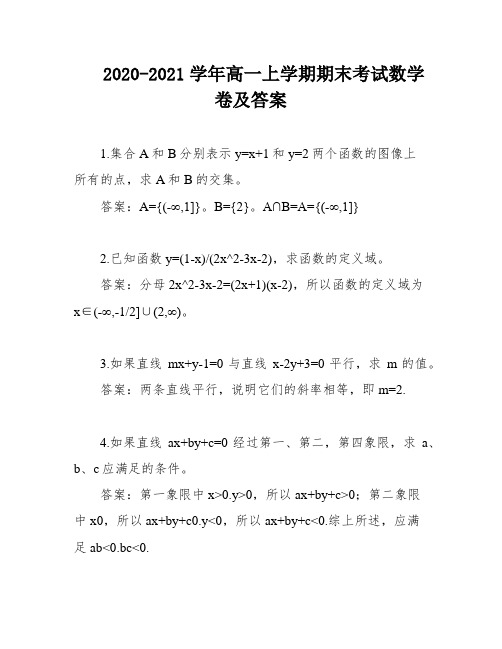 2020-2021学年高一上学期期末考试数学卷及答案