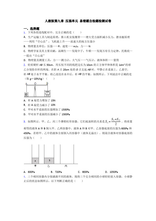 人教版第九章 压强单元 易错题自检题检测试卷