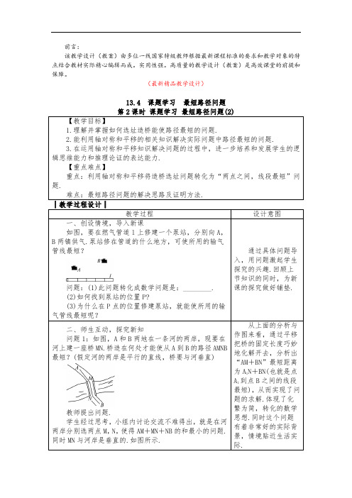 部编版人教数学八上《13.4 第2课时 课题学习 最短路径问题(2)教学设计及反思》