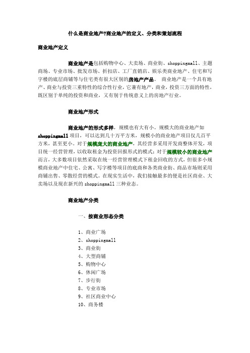 什么是商业地产商业地产的定义、分类和策划流程