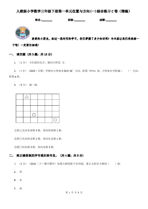 人教版小学数学三年级下册第一单元位置与方向(一)综合练习C卷（精编）