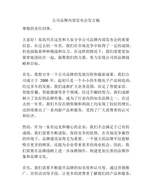 公司品牌内部发布会发言稿