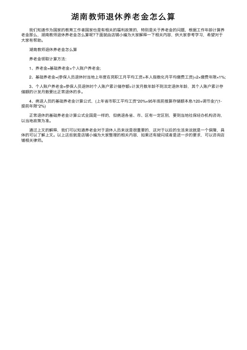 湖南教师退休养老金怎么算