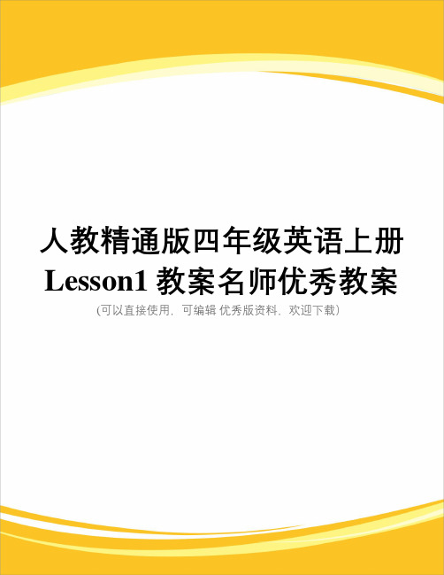 人教精通版四级英语上册Lesson1教案名师优秀教案完整