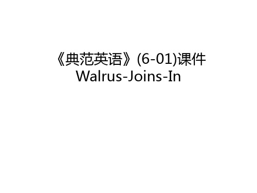 《典范英语》(6-01)课件Walrus-Joins-In复习进程