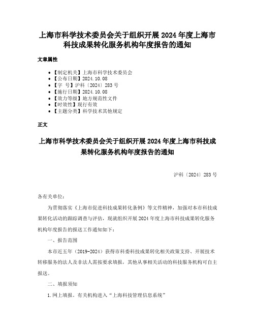 上海市科学技术委员会关于组织开展2024年度上海市科技成果转化服务机构年度报告的通知