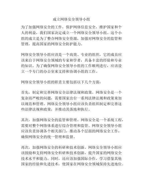 成立网络安全领导小组