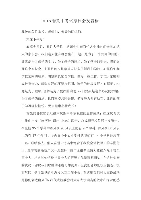 期中考试家长会发言稿2018.5