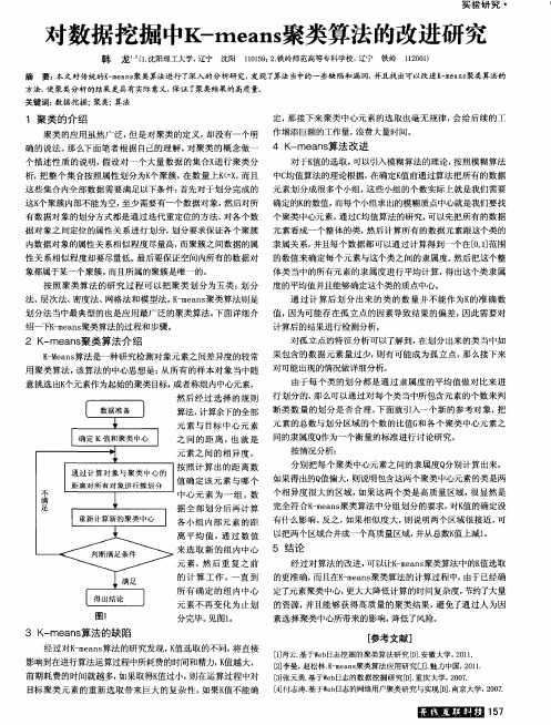 对数据挖掘中K-means聚类算法的改进研究