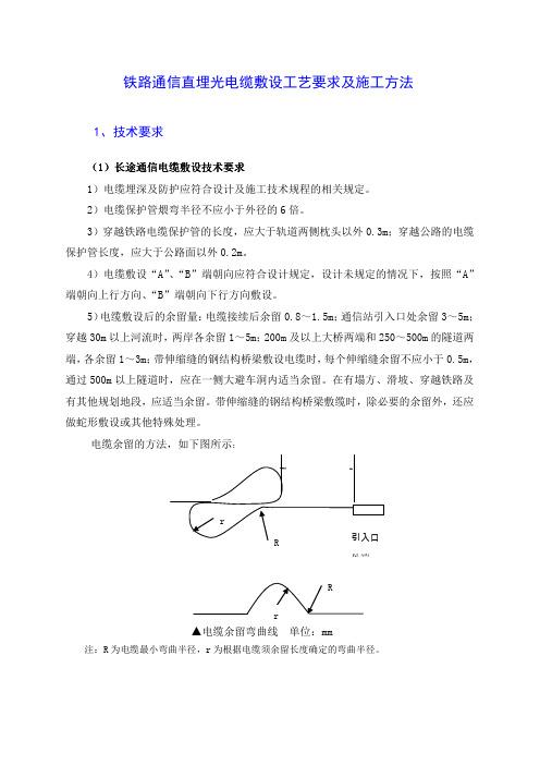 铁路通信直埋光电缆敷设工艺要求及施工方法