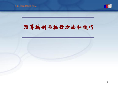 预算编制方法和技巧