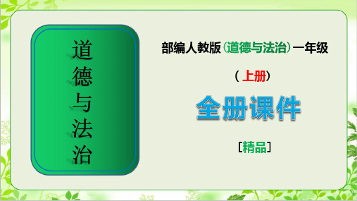 道德与法治一年级上册全册完整课件