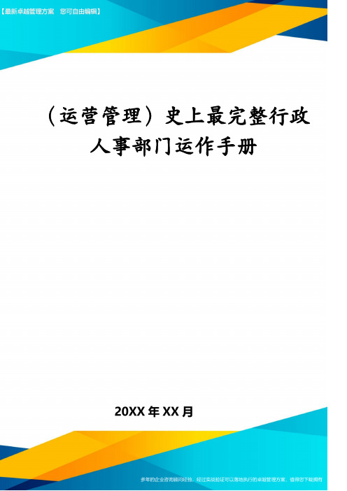 (运营管理)史上最完整行政人事部门运作手册