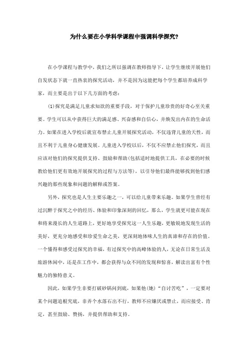 为什么要在小学科学课程中强调科学探究