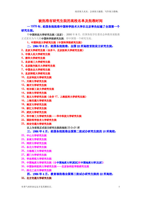 被批准有研究生院的高校名单及批准时间