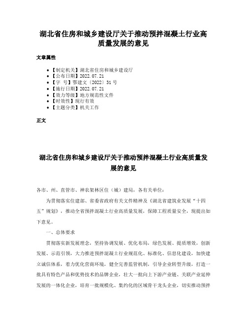 湖北省住房和城乡建设厅关于推动预拌混凝土行业高质量发展的意见