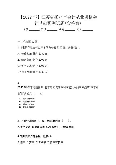 【2022年】江苏省扬州市会计从业资格会计基础预测试题(含答案)