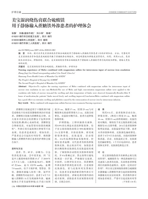 美宝湿润烧伤膏联合硫酸镁用于静脉输入蔗糖铁外渗患者的护理体会