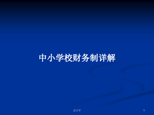 中小学校财务制详解PPT学习教案