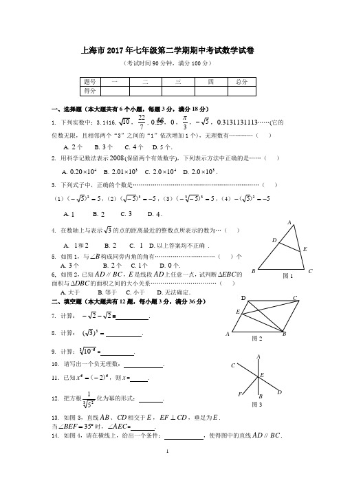 上海市2017年七年级第二学期期中考试数学试卷