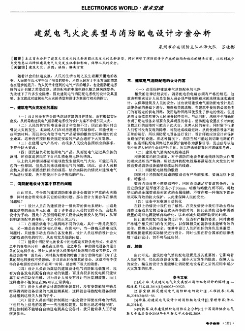 建筑电气火灾类型与消防配电设计方案分析