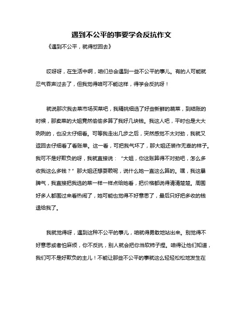 遇到不公平的事要学会反抗作文