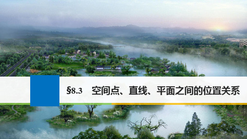 高考数学大一轮复习第八章立体几何8.3空间点直线平面之间的位置关系课件文新人教版