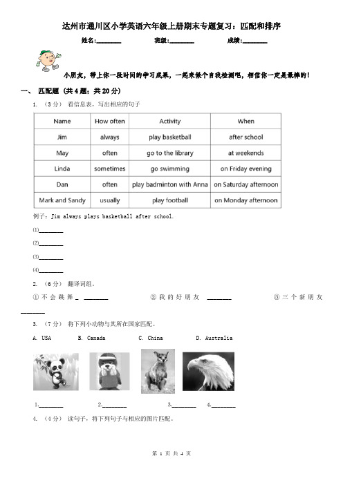 达州市通川区小学英语六年级上册期末专题复习：匹配和排序