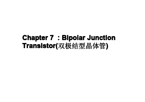 东南大学考研固态电子器件chapter 7(1)