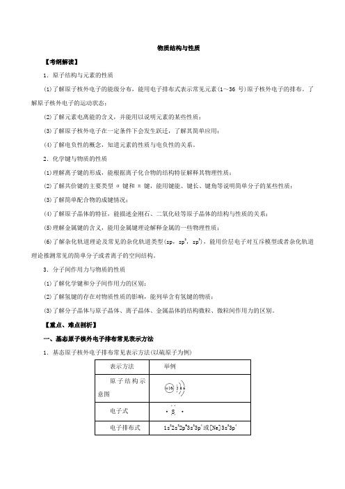 2020届高考化学一轮复习物质结构与性质学案Word版