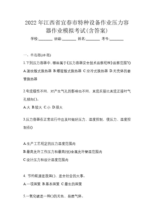 2022年江西省宜春市特种设备作业压力容器作业模拟考试(含答案)