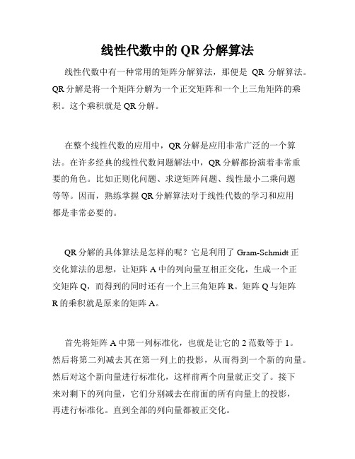 线性代数中的QR分解算法