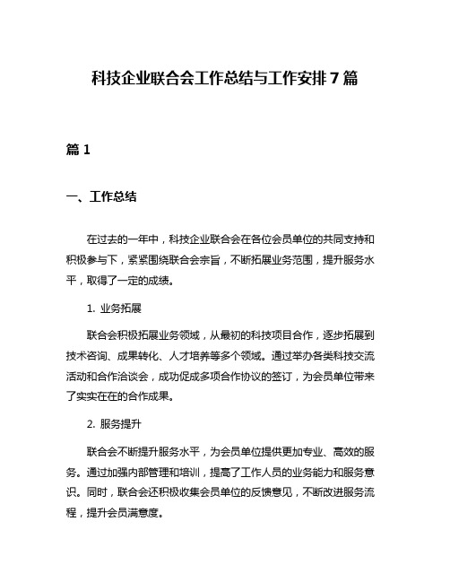 科技企业联合会工作总结与工作安排7篇