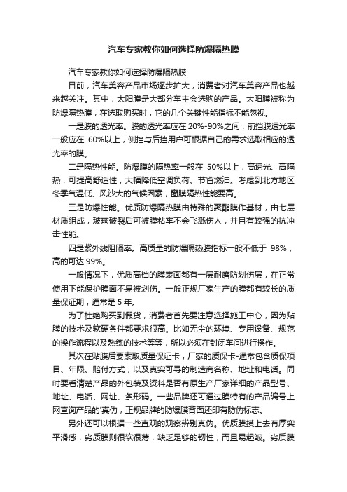 汽车专家教你如何选择防爆隔热膜