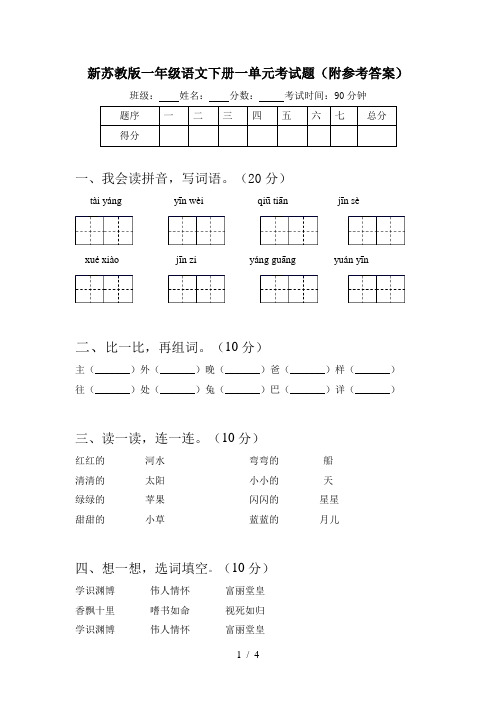 新苏教版一年级语文下册一单元考试题(附参考答案)