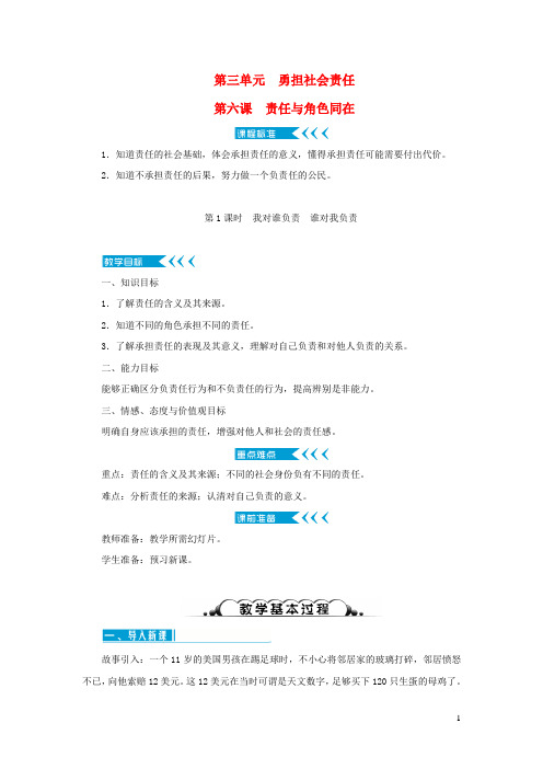 八年级道德与法治上册第三单元勇担社会责任复习 教案 人教版