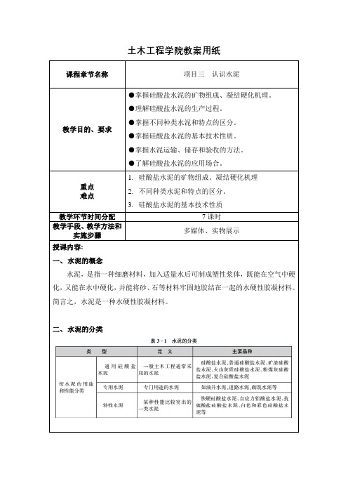 《建筑工程材料》课程项目三认识水泥教案