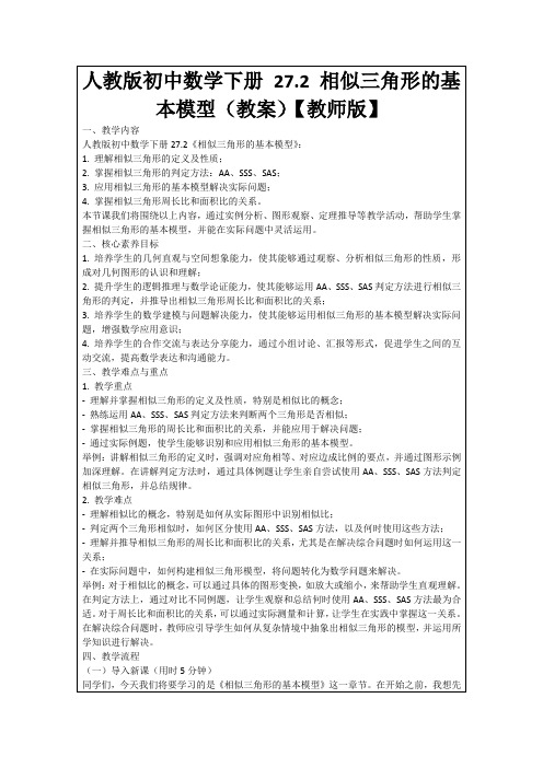 人教版初中数学下册27.2相似三角形的基本模型(教案)【教师版】