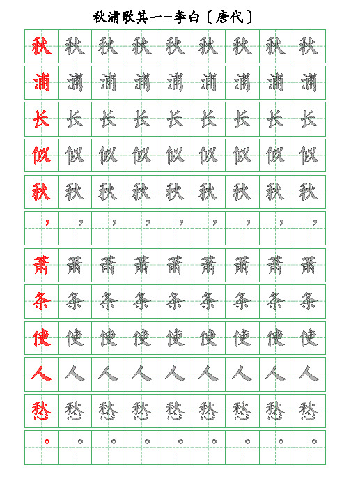 古诗词描字帖-秋浦歌十七首其一-李白-颜体描字帖