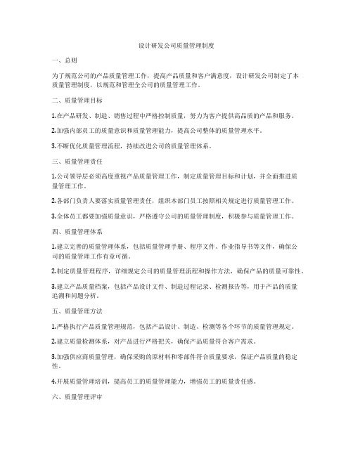 设计研发公司质量管理制度