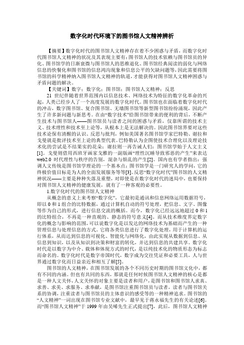 数字化时代环境下的图书馆人文精神辨析