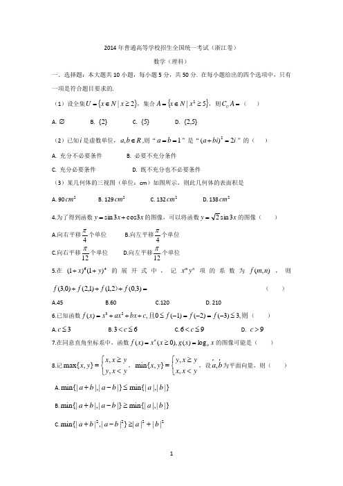 2014浙江省高考理科数学模拟试题word版