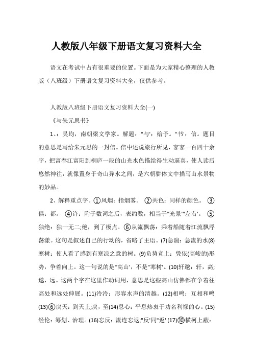 人教版八年级下册语文复习资料大全