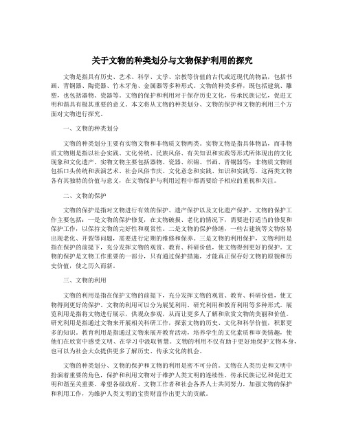 关于文物的种类划分与文物保护利用的探究