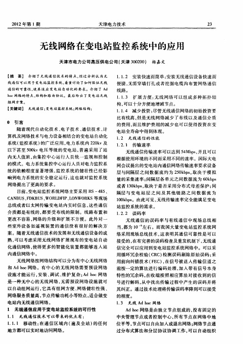 无线网络在变电站监控系统中的应用